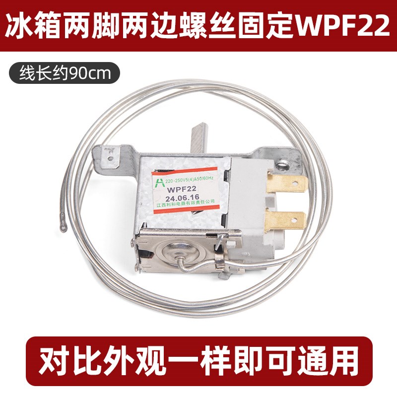 通用型 电冰箱冰柜温控器开关机械温控器调温器WDF18A WPF22A