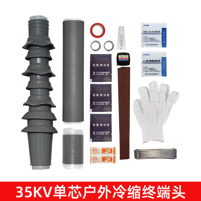 35kv高压冷缩电缆终端头绝缘套管五指套电缆接头单三芯户内外附件