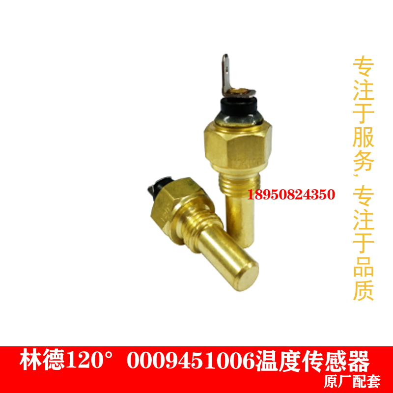 林德油温传感器感应塞温度开关温度开关0009451006配套H18/H30/H4