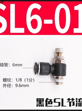 气管快插黑色帽调速节流阀SL4 SL6 SL8 SL10 SL1L2-M5/01/02/03/0
