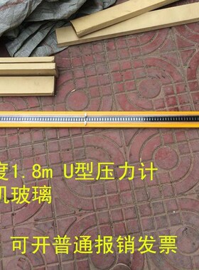 0-20000paU型压力计 有机玻璃管1.8m 木板U型管