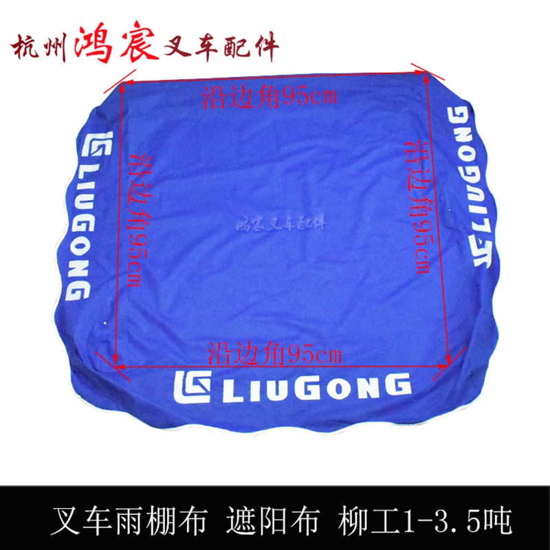 叉车配件雨棚遮阳布雨蓬布顶棚雨布柳工1/2/3/3.5吨