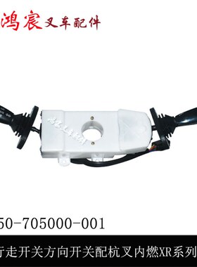 叉车配件方向行走开关XB450-705000-001配杭叉内燃XR系列4-7吨