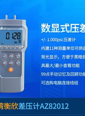 衡欣AZ82012高精度电子压力表 AZ-82012数字压差仪 气压计