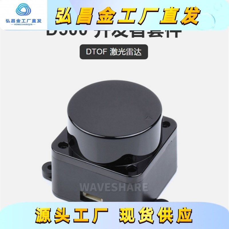 D500开发者套件DTOF飞行时间激光测距传感器 360全方位激光雷达