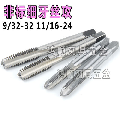 机用丝攻 9/32-32 11/16-24U15/32-32UNS-2B非标直槽美制英制丝锥
