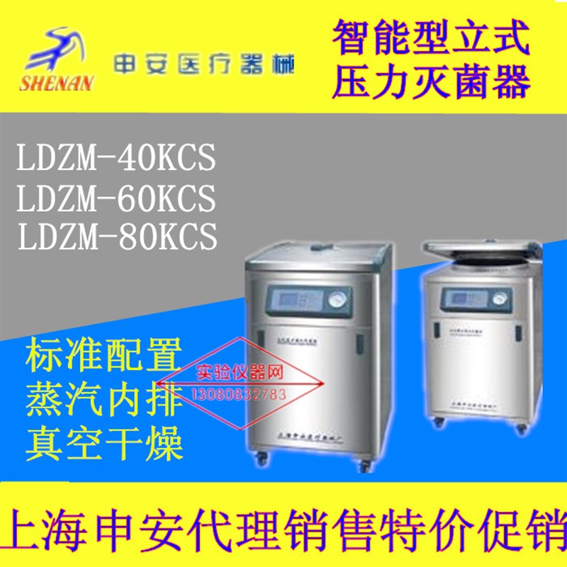 上海申安智能型立式压力蒸汽灭菌器LDZM-40L/60L/LDZM-80L