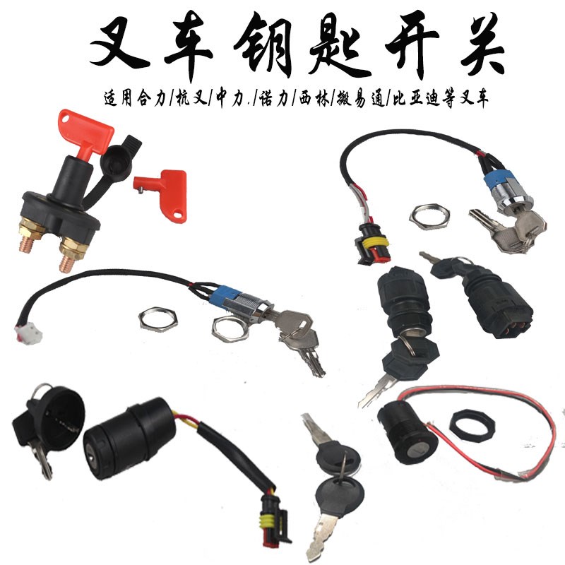 byd比亚迪电动托盘搬运叉车T20电源钥匙开关电门锁芯配件K11锁头