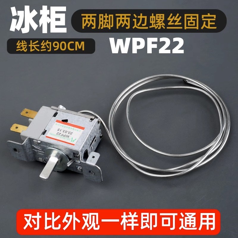 通用型 电冰箱冰柜温控器开关机械温控器调温器WDF18A WPF22A