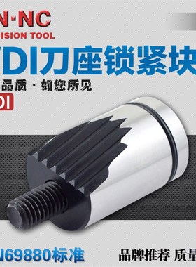 海纳VDI30/40/50数控车刀座锯齿压紧块DIN69880刀座锁紧块车刀座