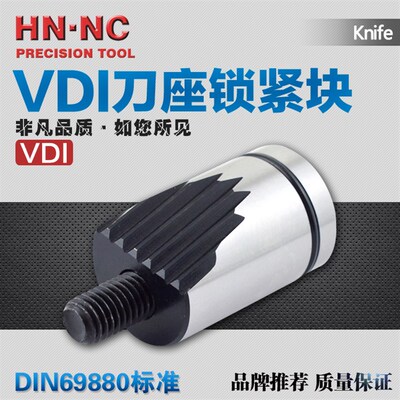 海纳VDI30/40/50数控车刀座锯齿压紧块DIN69880刀座锁紧块车刀座