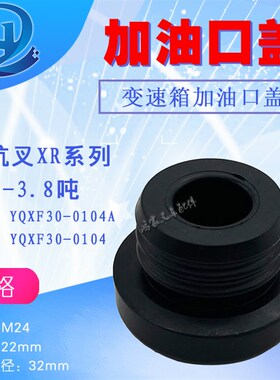 叉车变速箱加油口盖油箱盖YQXF30-0104A 配杭叉XR系列2-3.8吨