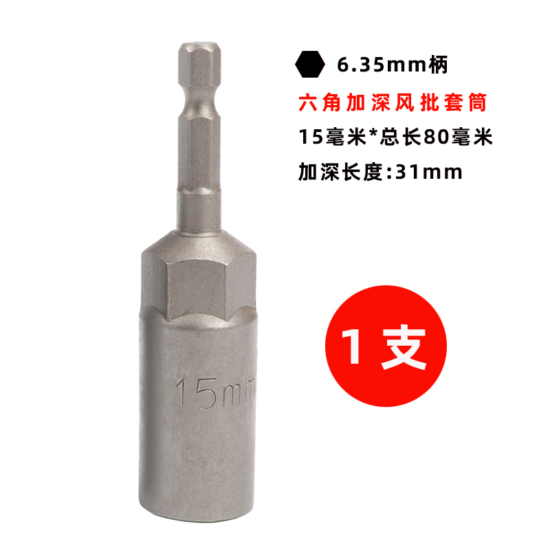 1/4加深风批套筒 80mm加长电批电钻套筒批头 6.35风批套头H6-19mm