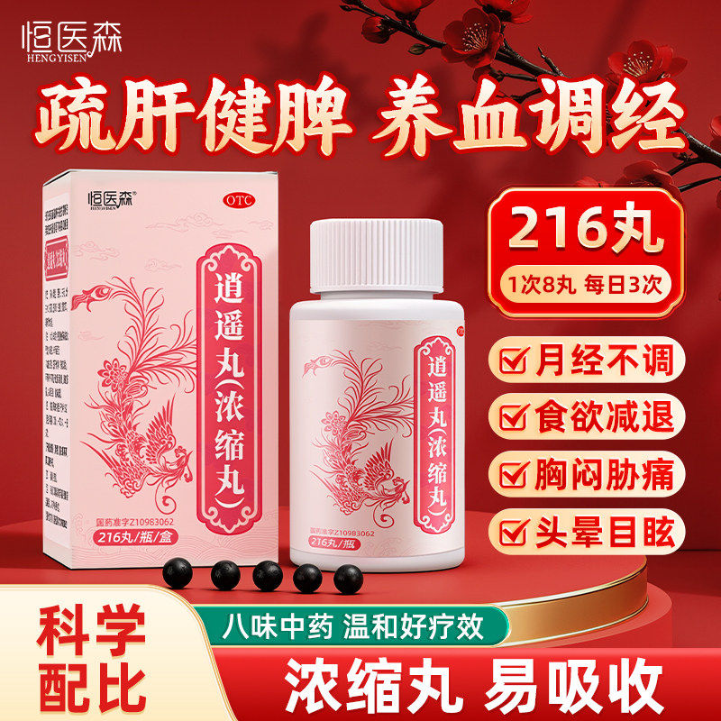 逍遥丸官方旗舰店正品男女性疏肝健脾月经不调头晕目眩食欲减退H
