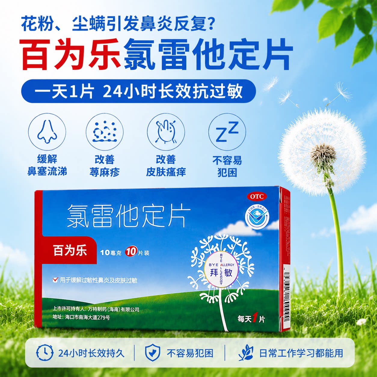 [百为乐]氯雷他定片10mg*10片/盒