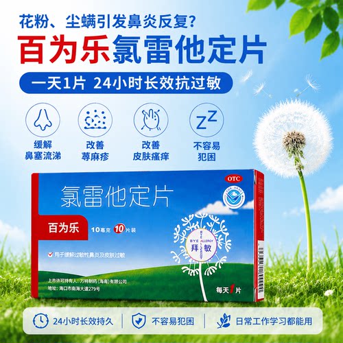 [百为乐]氯雷他定片10mg*10片/盒