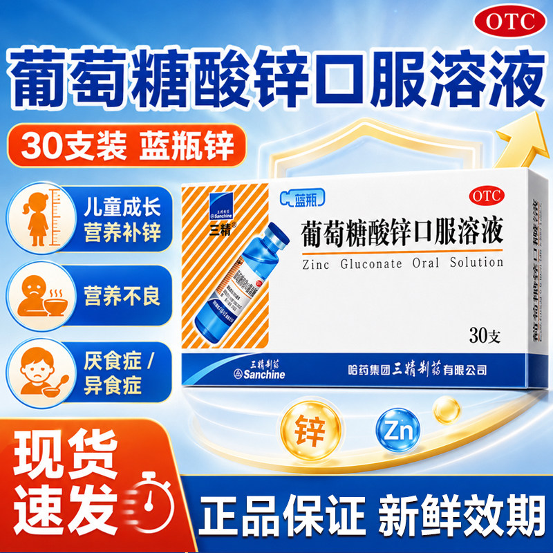 [三精]葡萄糖酸锌口服溶液0.35%*10ml*30支/盒图片