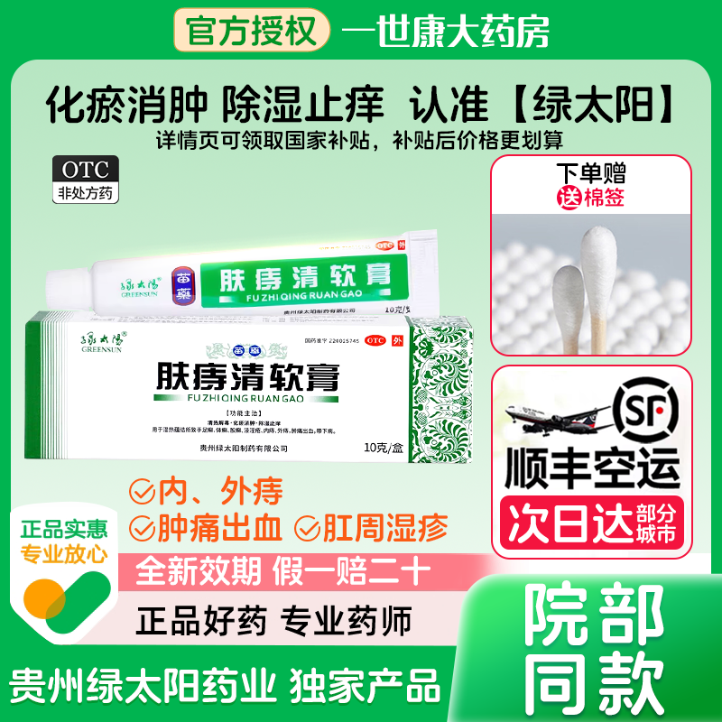 【绿太阳】肤痔清软膏10g*1支/盒