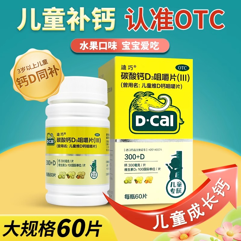 迪巧儿童钙片维D钙咀嚼片60片小儿碳酸钙d3青少年迪巧钙片旗舰店