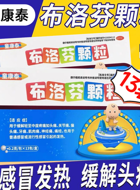 童康泰（医药） 布洛芬颗粒 0.2g*13包/盒【效期2026.5