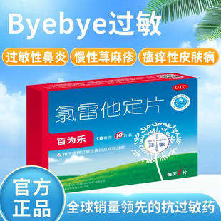 拜敏百为乐氯雷他定片24片过敏性鼻炎鼻塞荨麻疹儿童过敏药旗舰店