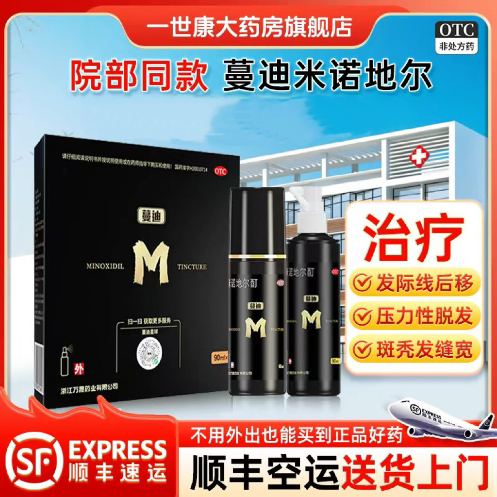 [蔓迪]米诺地尔酊5%*90ml*1瓶/盒