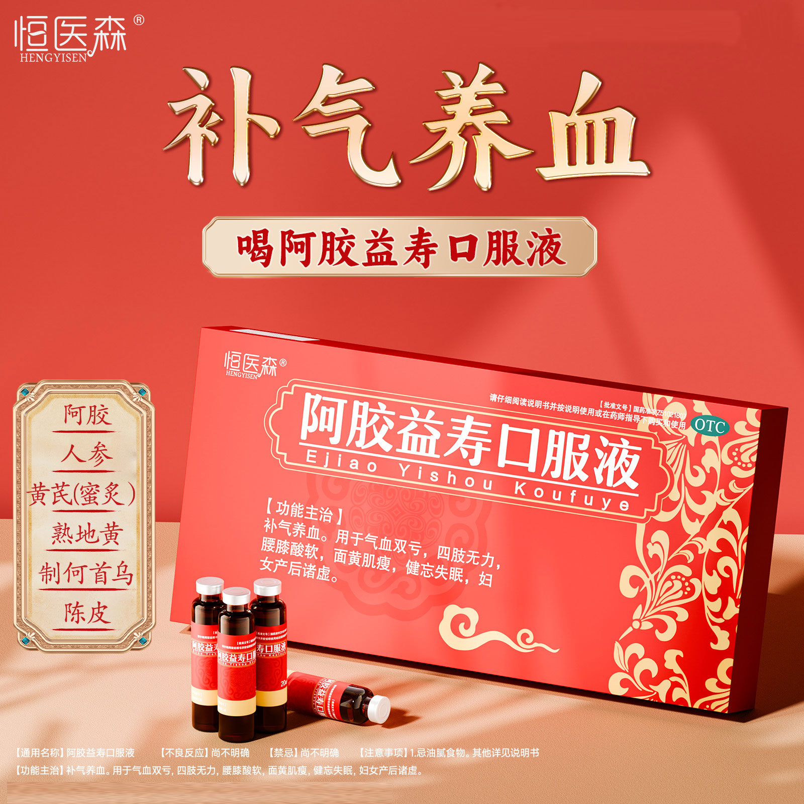 【恒医森】阿胶益寿口服液20ml*15支/盒