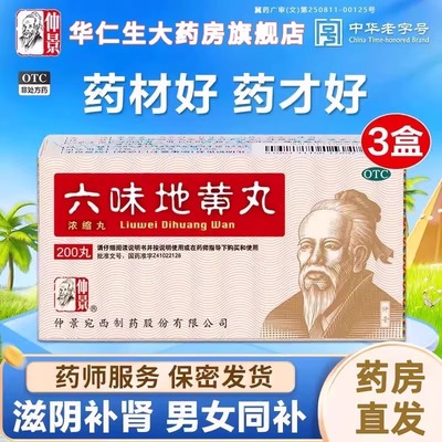 仲景六味地黄丸浓缩丸正品200阴虚遗精六位调理中药补肾固精强肾