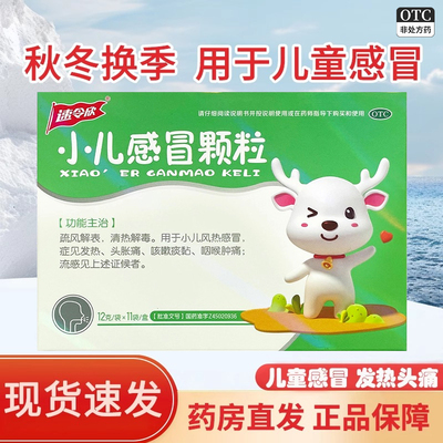 速令欣 小儿感冒颗粒 12g*11袋/盒【效期2026.3