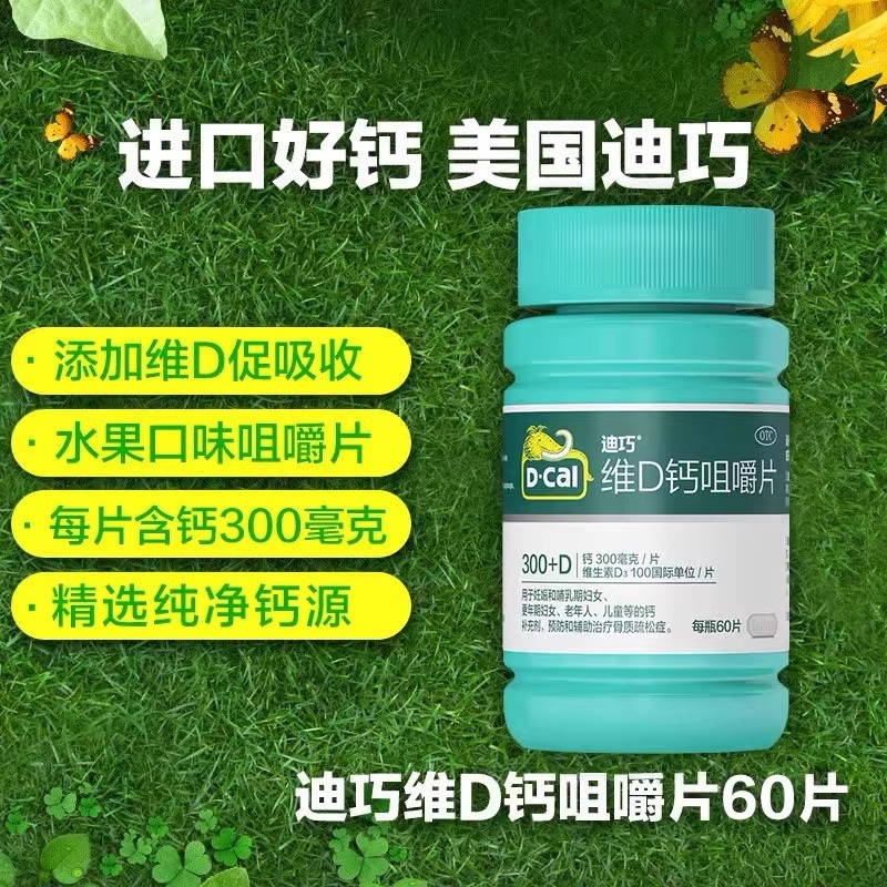 迪巧碳酸钙D3咀嚼片成人钙60片娠期哺乳期更年期儿童孕妇老人补钙