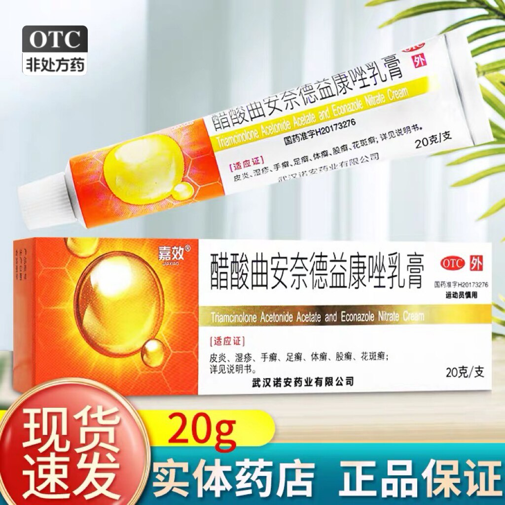 嘉效醋酸曲安奈德益康唑乳膏曲安奈德益康乳膏皮炎湿疹止痒脚气药