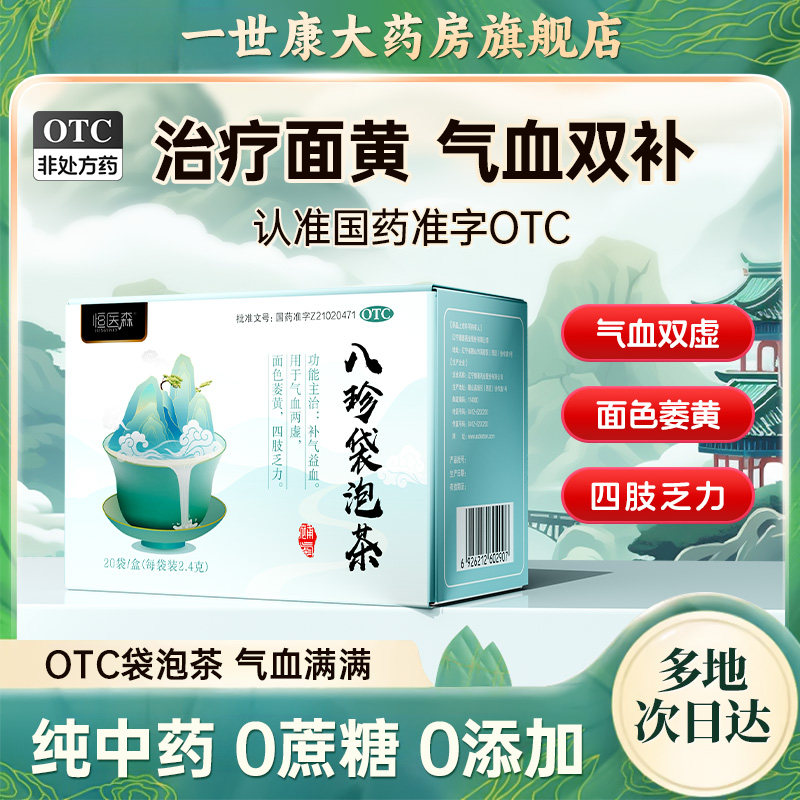 【恒医森】八珍袋泡茶2.4g*20袋/盒