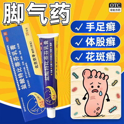 京丰 盐酸特比萘芬乳膏20g手癣足癣体癣股癣花斑癣及皮肤念珠菌病