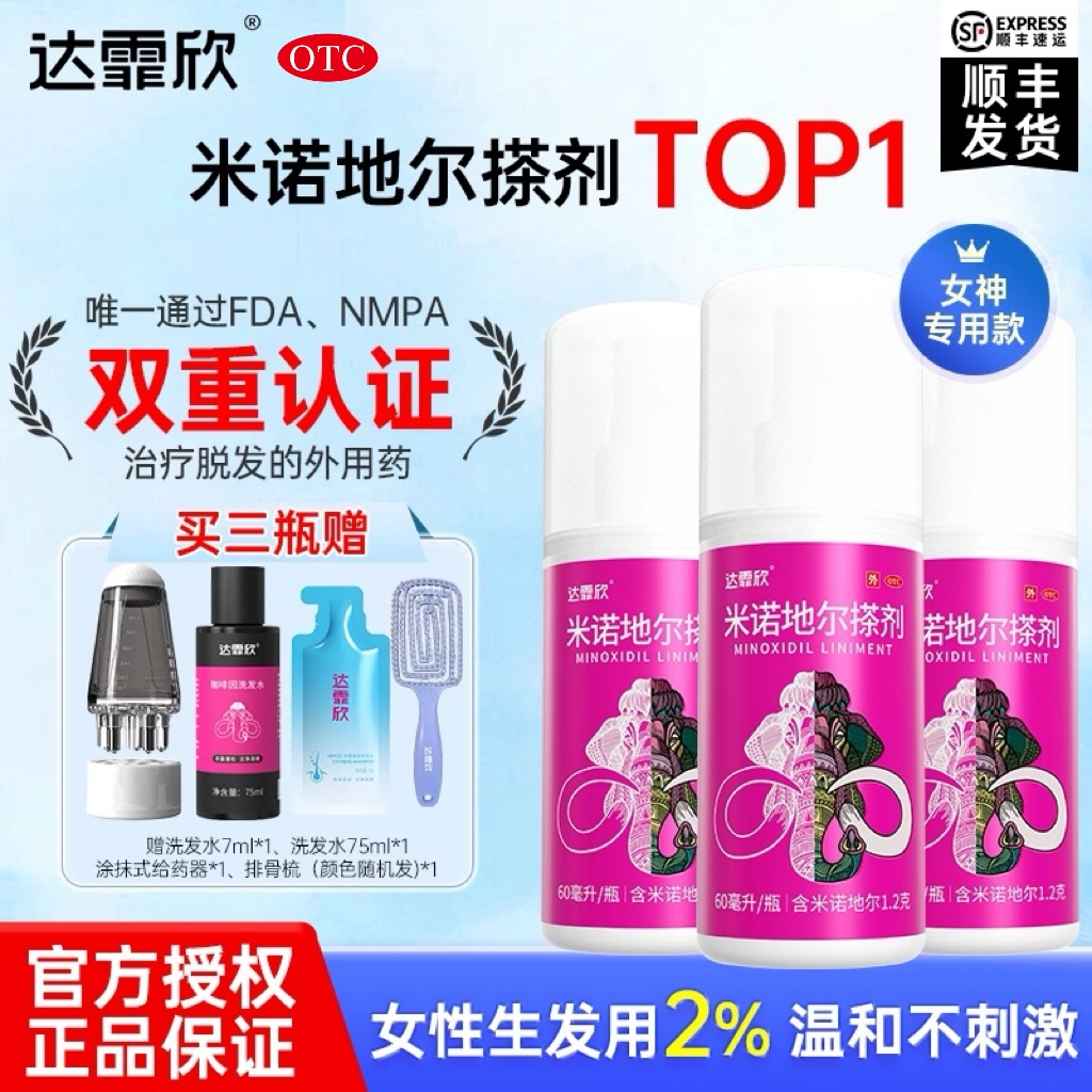 【达霏欣】米诺地尔搽剂2%*60ml*1瓶/盒