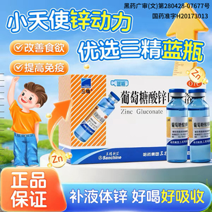 哈药三精葡萄糖酸锌钙溶液口服液30支蓝瓶营养不良发育迟缓促吸收