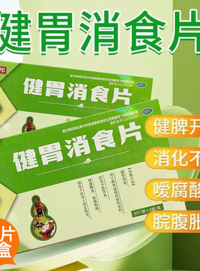药邦 健胃消食片 0.8g*36片/盒【效期2026.8