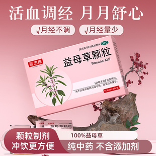 壹生维益母草颗粒调经产后排恶露月经不调中药活血化瘀女官方正品
