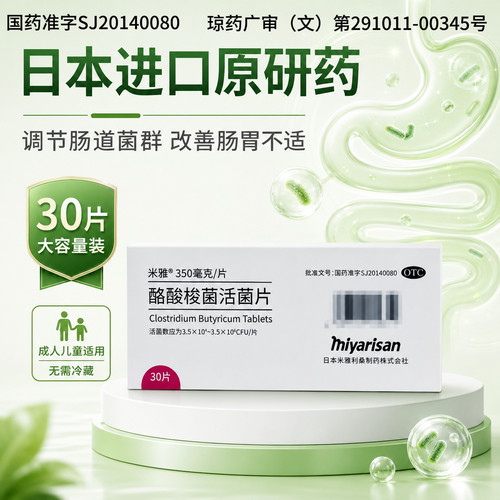 [米雅]酪酸梭菌活菌片20mg*30片/盒