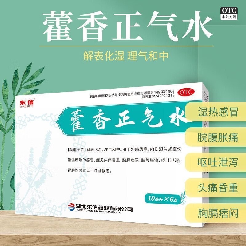 东信藿香正气水防中暑口服液正品旗舰店户外外卖夏天工地降温药品