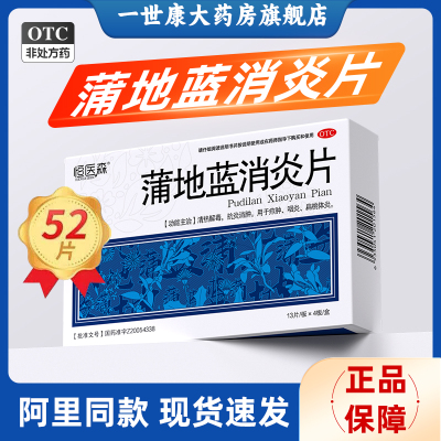 【恒医森】蒲地蓝消炎片0.31g*52片/盒
