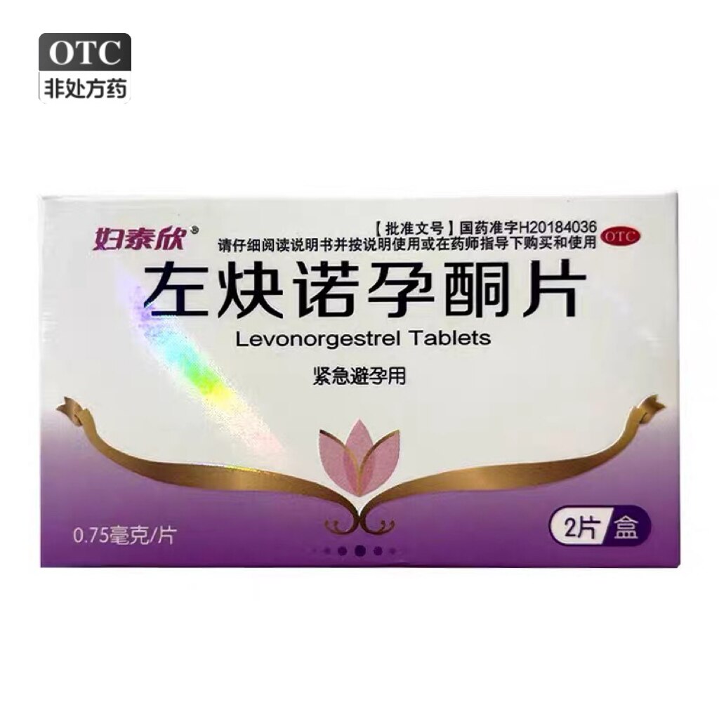 妇泰欣0.75mg*2片/盒左炔诺孕酮片紧急避孕药女性官方正品