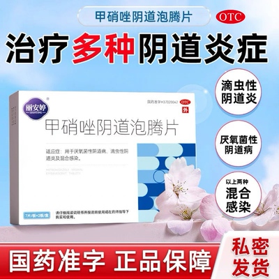 【丽安婷】甲硝唑阴道泡腾片0.2g*14片/盒