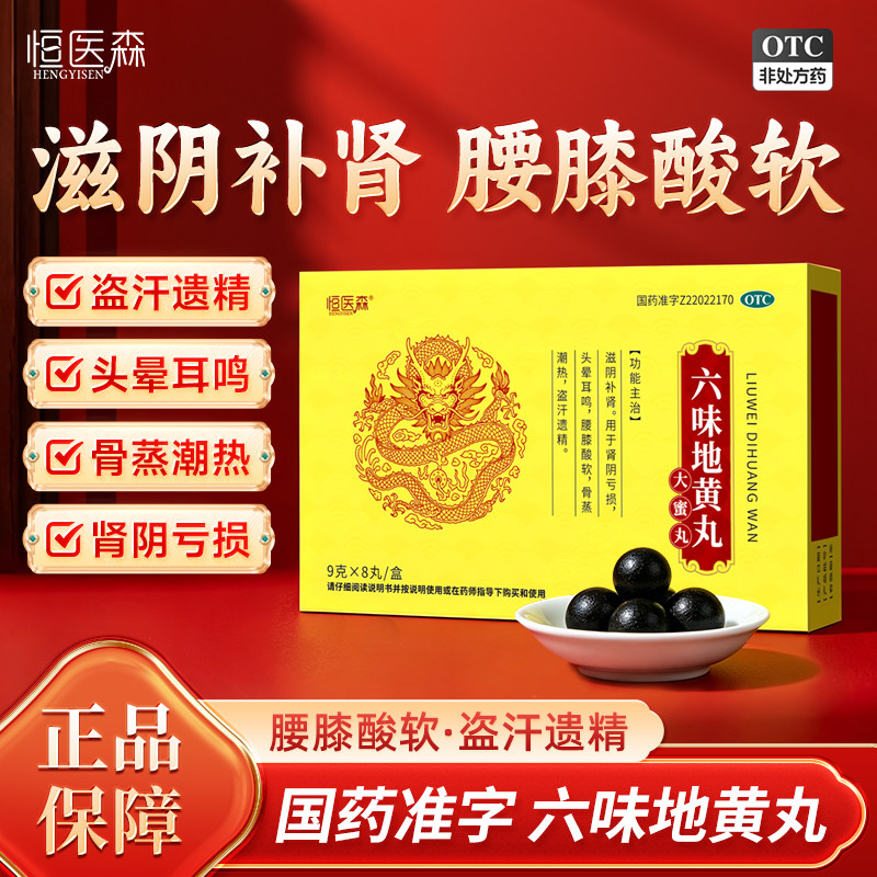 六味地黄丸大蜜丸补肾滋阴头晕耳鸣腰膝酸软骨蒸潮热盗汗遗精H