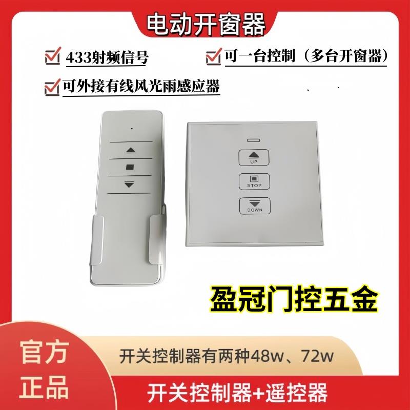 86型电动智能开窗控制器链条式 220V转24V变压开关遥控器开关