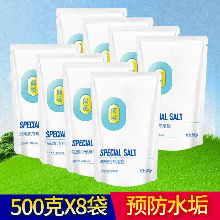 简境洗碗盐500gX8袋 软化水质预防水垢洗碗机专用洗涤剂盐 软水盐