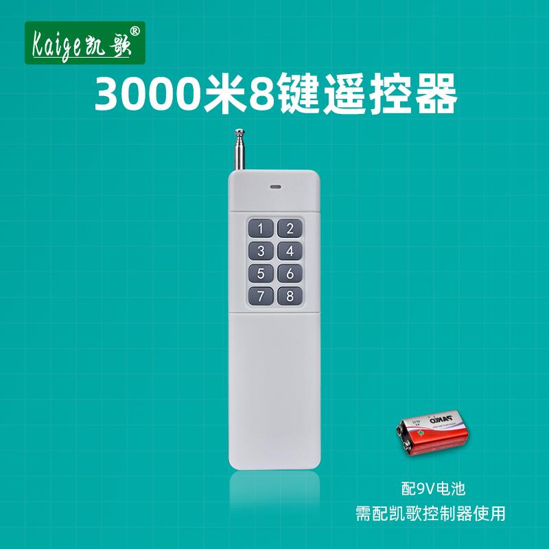 大功率发射器 无线遥控器 大功率遥控器 KGS-3000-8 8键