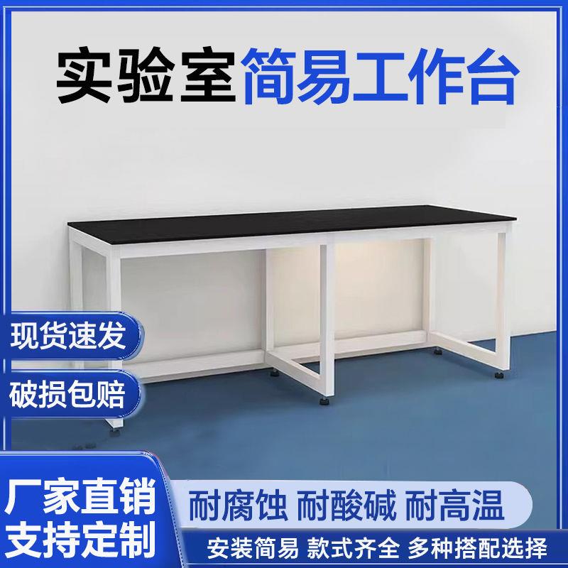 实验室工作台钢架台全钢实芯理化板实验桌操作台化验室桌子试验台