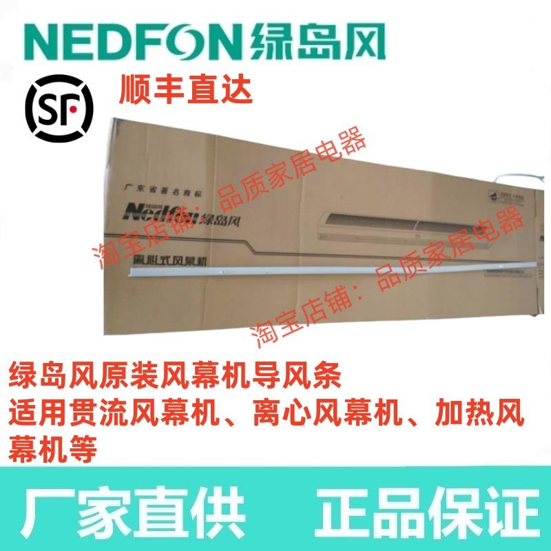 广东绿岛风领秀离心贯流加热风幕机配件FM3012-2-S风幕机导风条