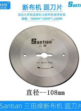 三田断布机圆刀片直径108MM轨道切布机上刀片合金钢锋钢裁布机刀