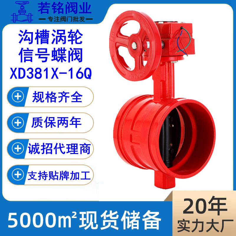 涡轮沟槽蝶阀 D381X-16Q 球磨铸铁水利消防工程涡轮沟槽信号蝶阀
